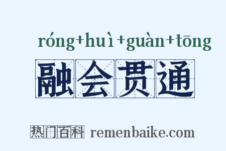 融会贯通是什么意思的图片